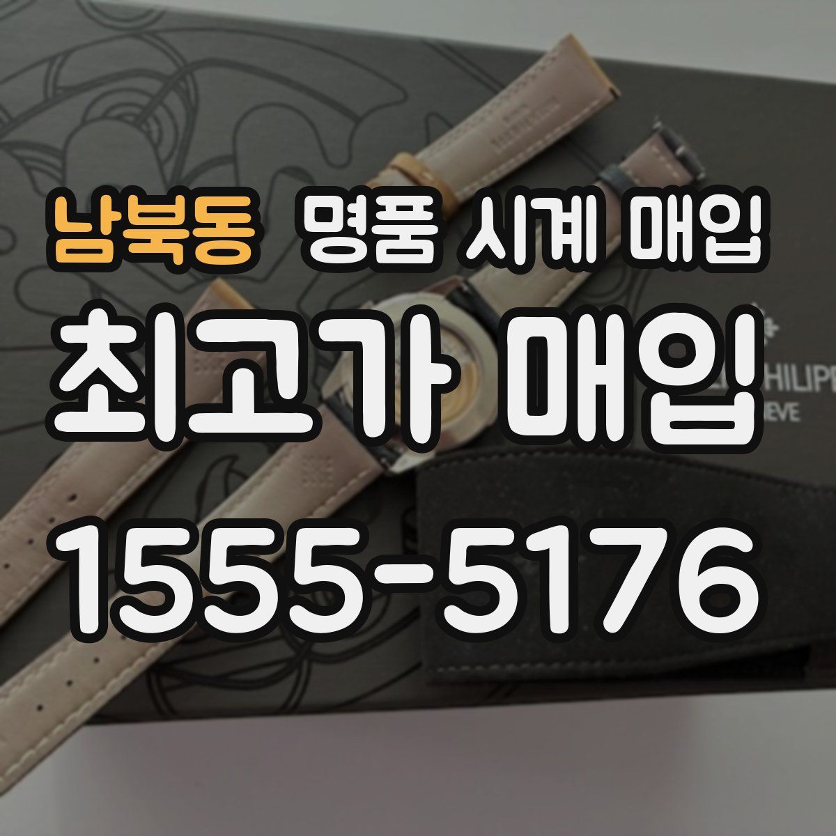 남북동 명품 시계 매입