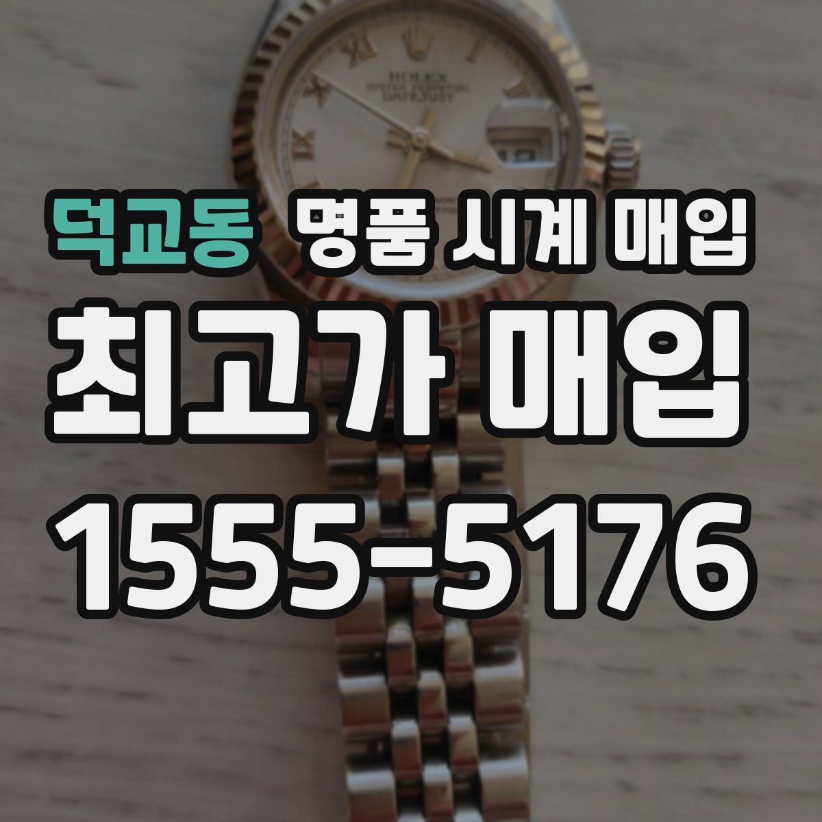 덕교동 명품 시계 매입