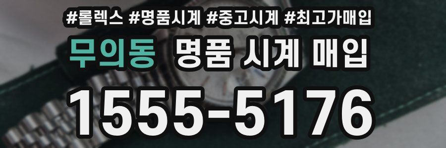 무의동 명품 시계 매입