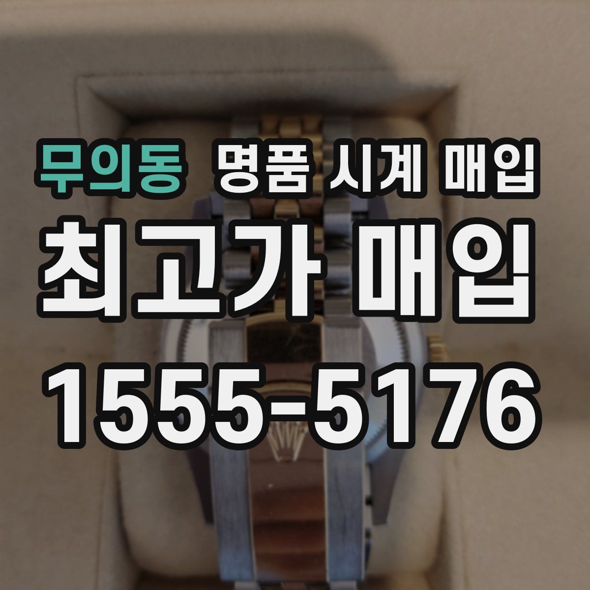 무의동 명품 시계 매입