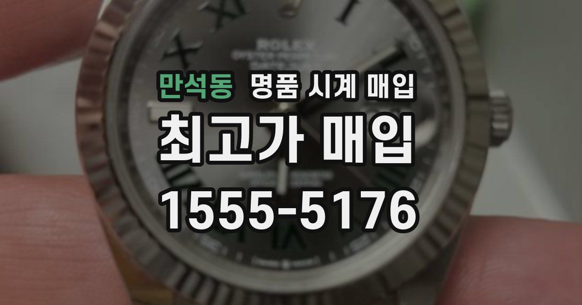만석동 명품 시계 매입