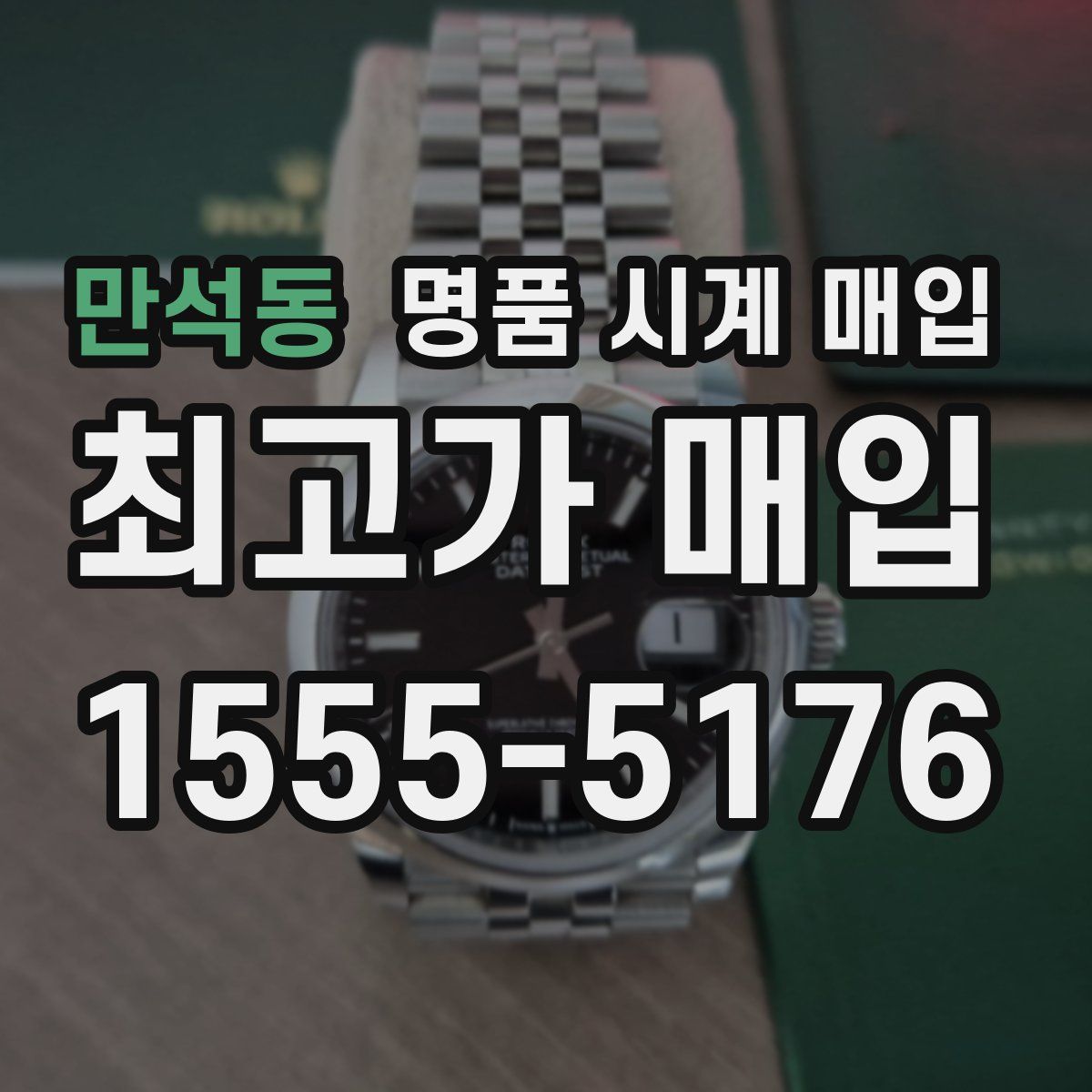 만석동 명품 시계 매입