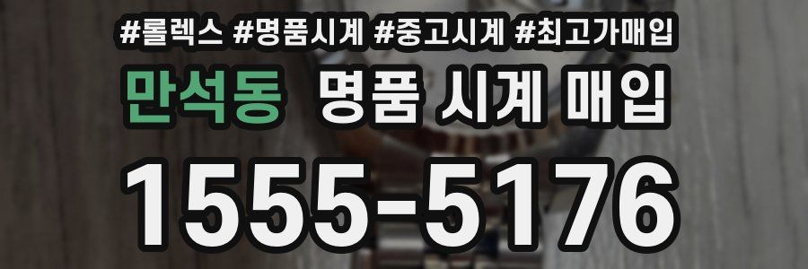 만석동 명품 시계 매입