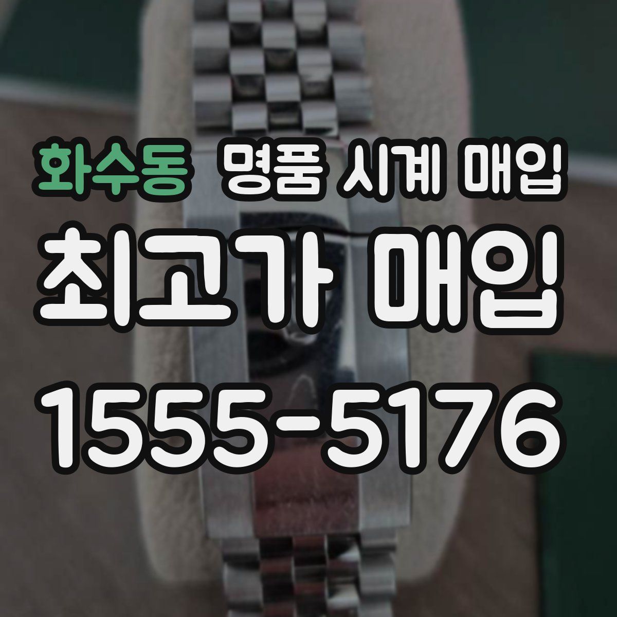 화수동 명품 시계 매입