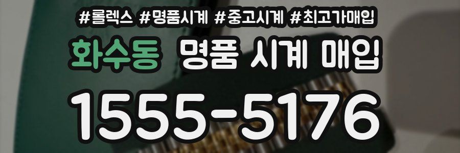 화수동 명품 시계 매입