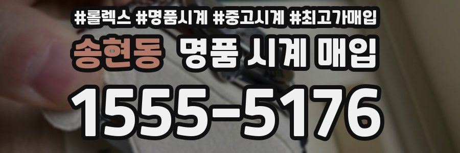 송현동 명품 시계 매입