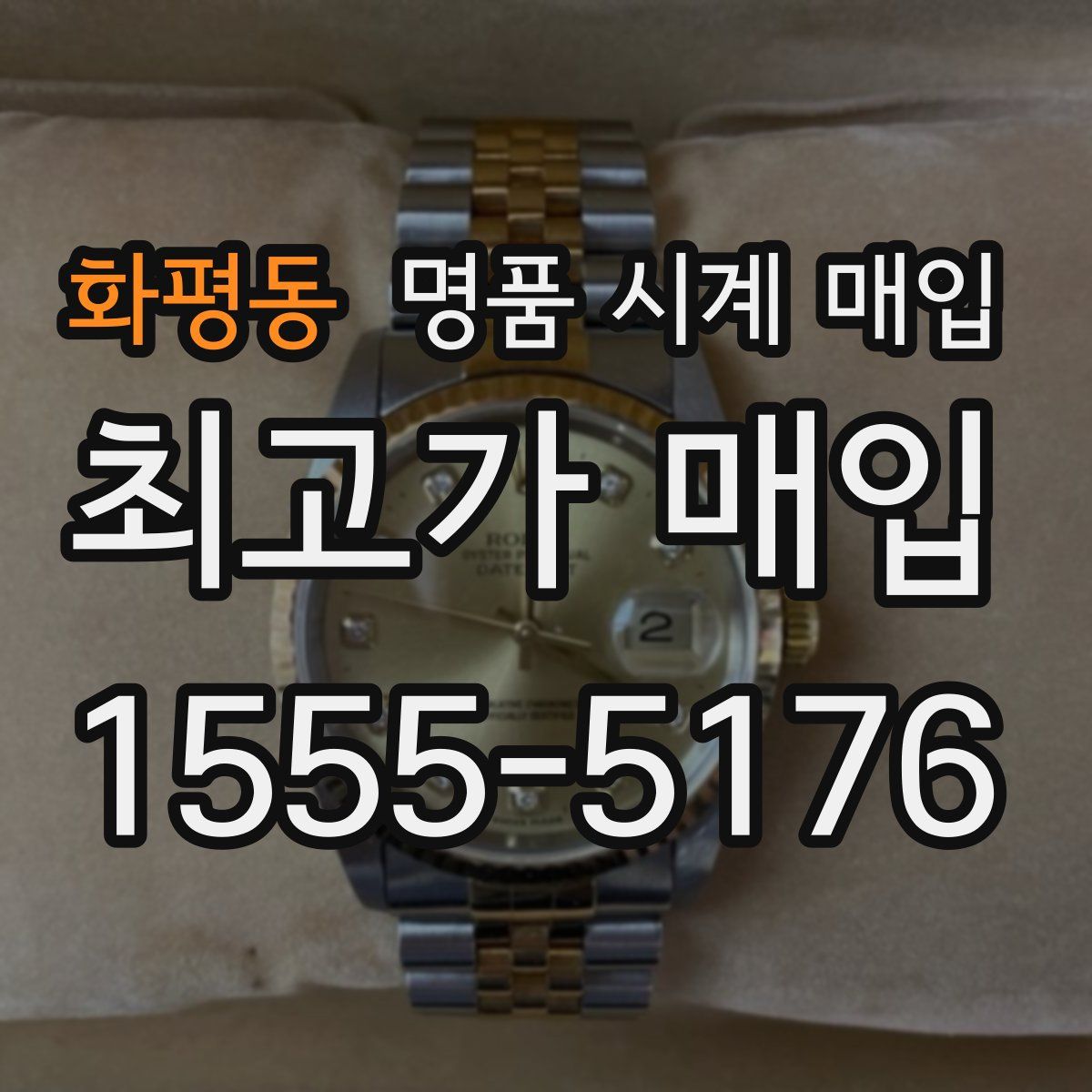 화평동 명품 시계 매입