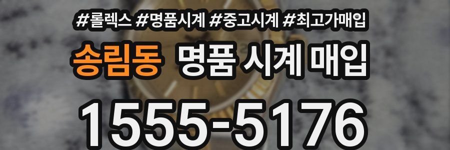 송림동 명품 시계 매입