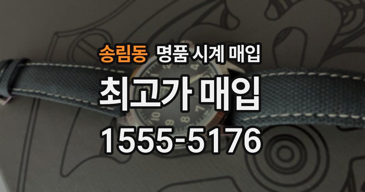 송림동 명품 시계 매입