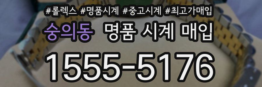 숭의동 명품 시계 매입