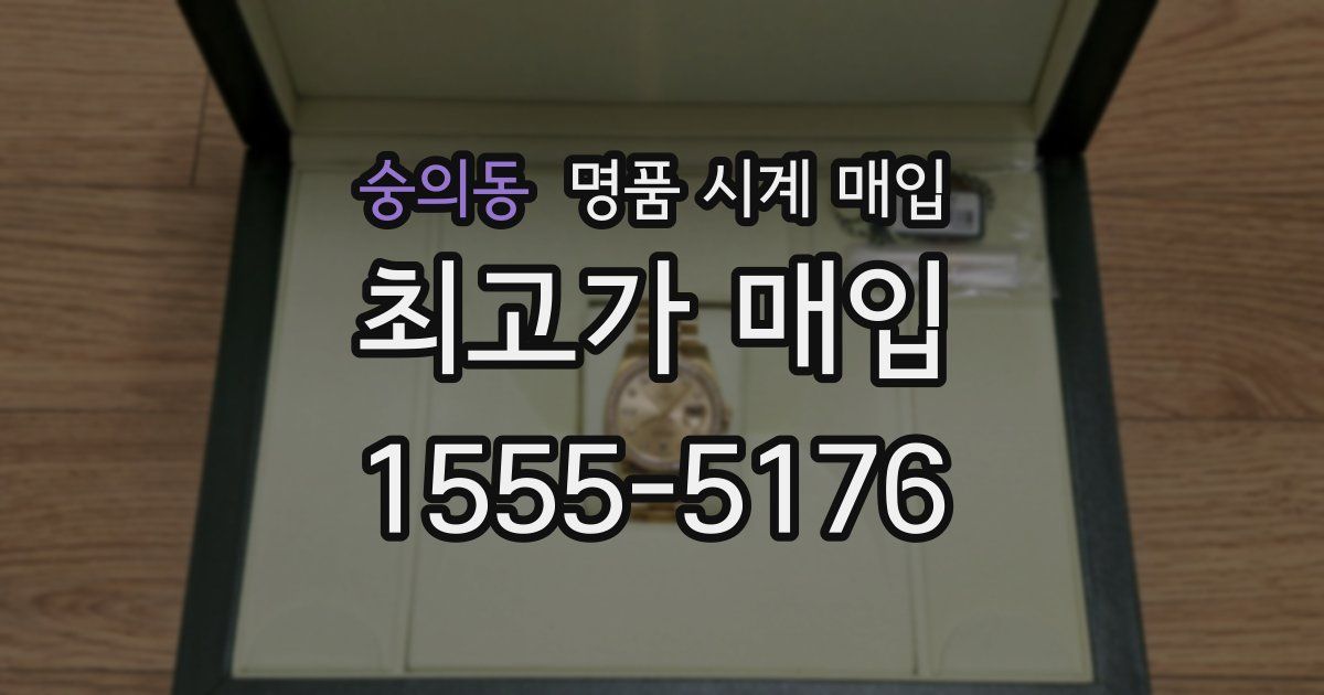 숭의동 명품 시계 매입