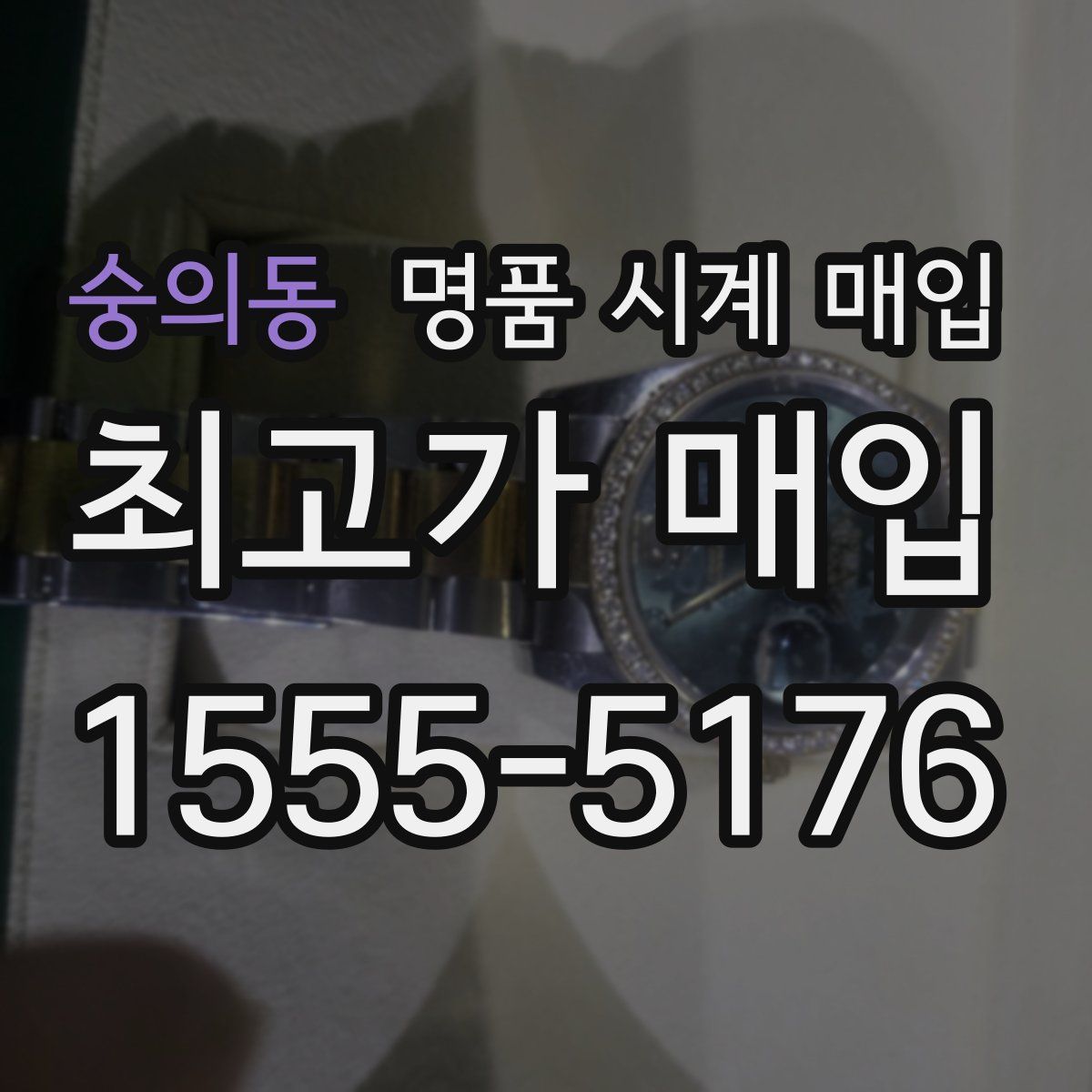 숭의동 명품 시계 매입