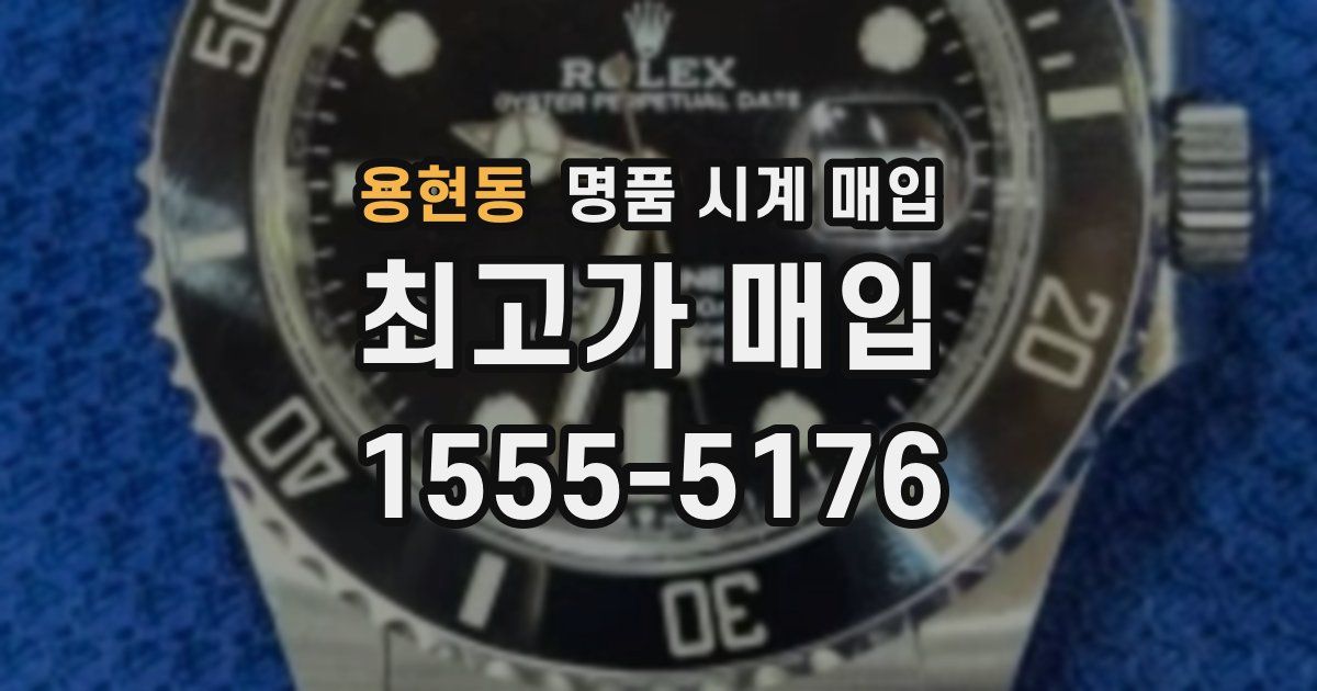 용현동 명품 시계 매입