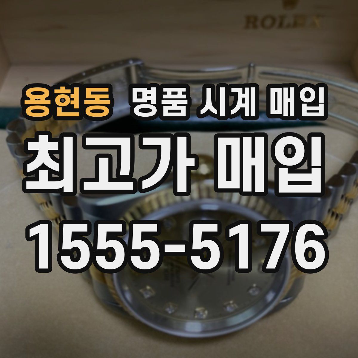 용현동 명품 시계 매입