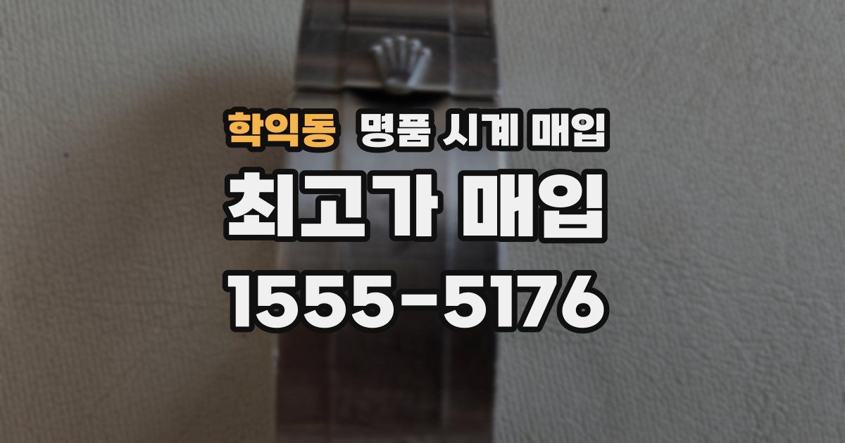 학익동 명품 시계 매입