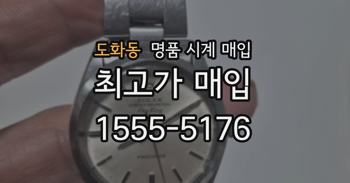 도화동 명품 시계 매입