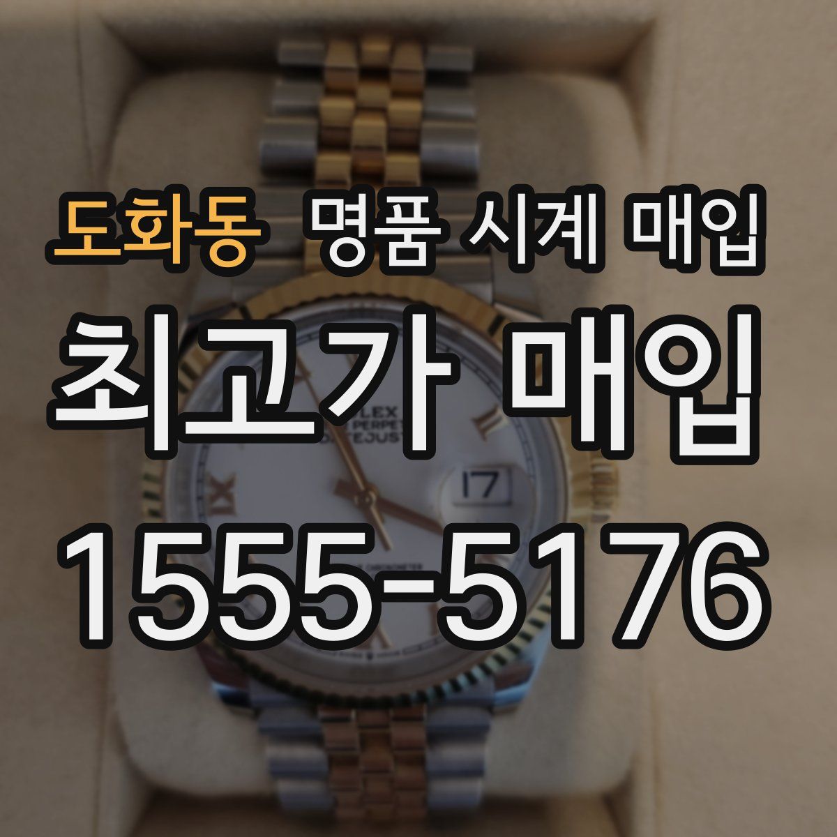 도화동 명품 시계 매입