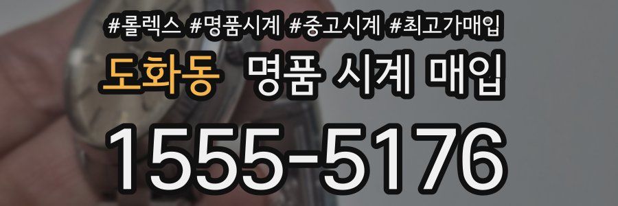 도화동 명품 시계 매입