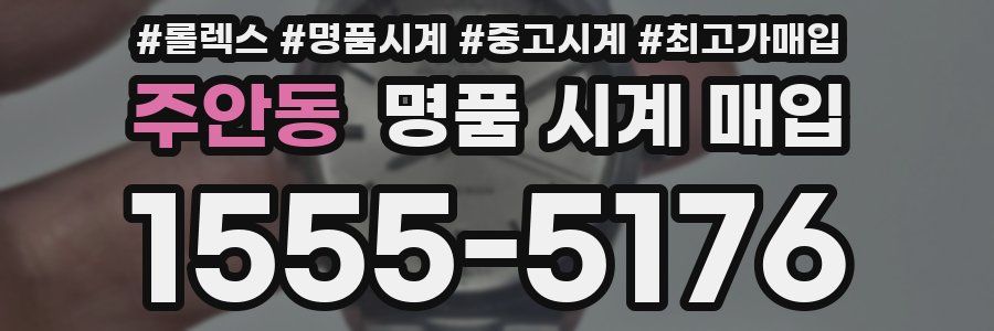 주안동 명품 시계 매입