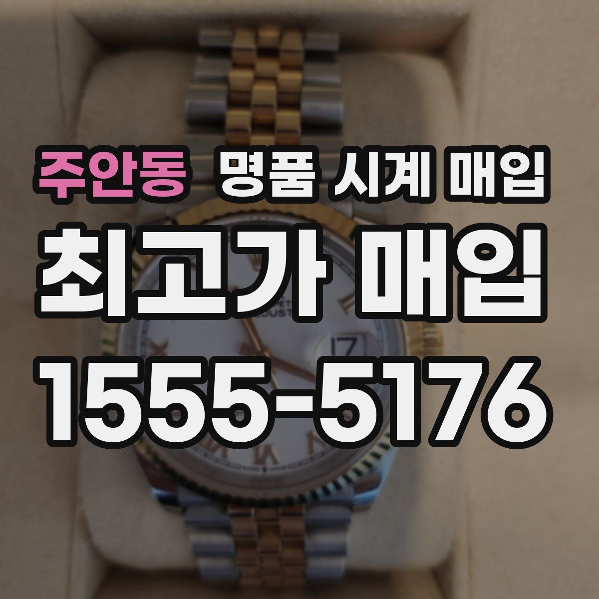 주안동 명품 시계 매입