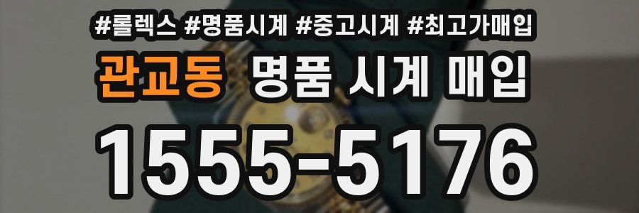관교동 명품 시계 매입