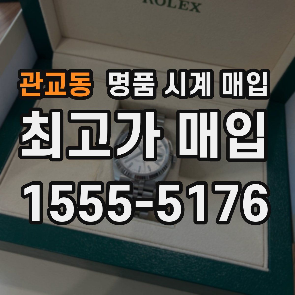 관교동 명품 시계 매입