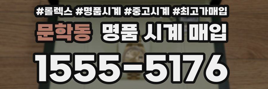 문학동 명품 시계 매입
