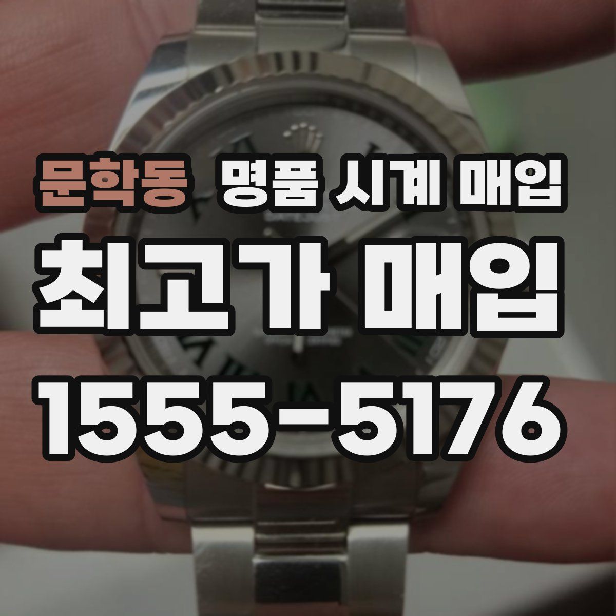 문학동 명품 시계 매입