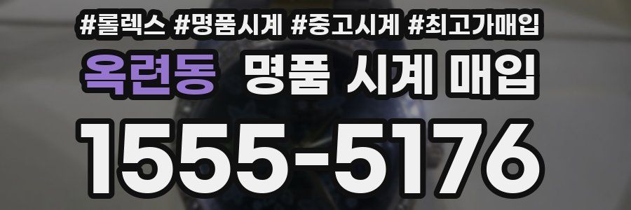 옥련동 명품 시계 매입