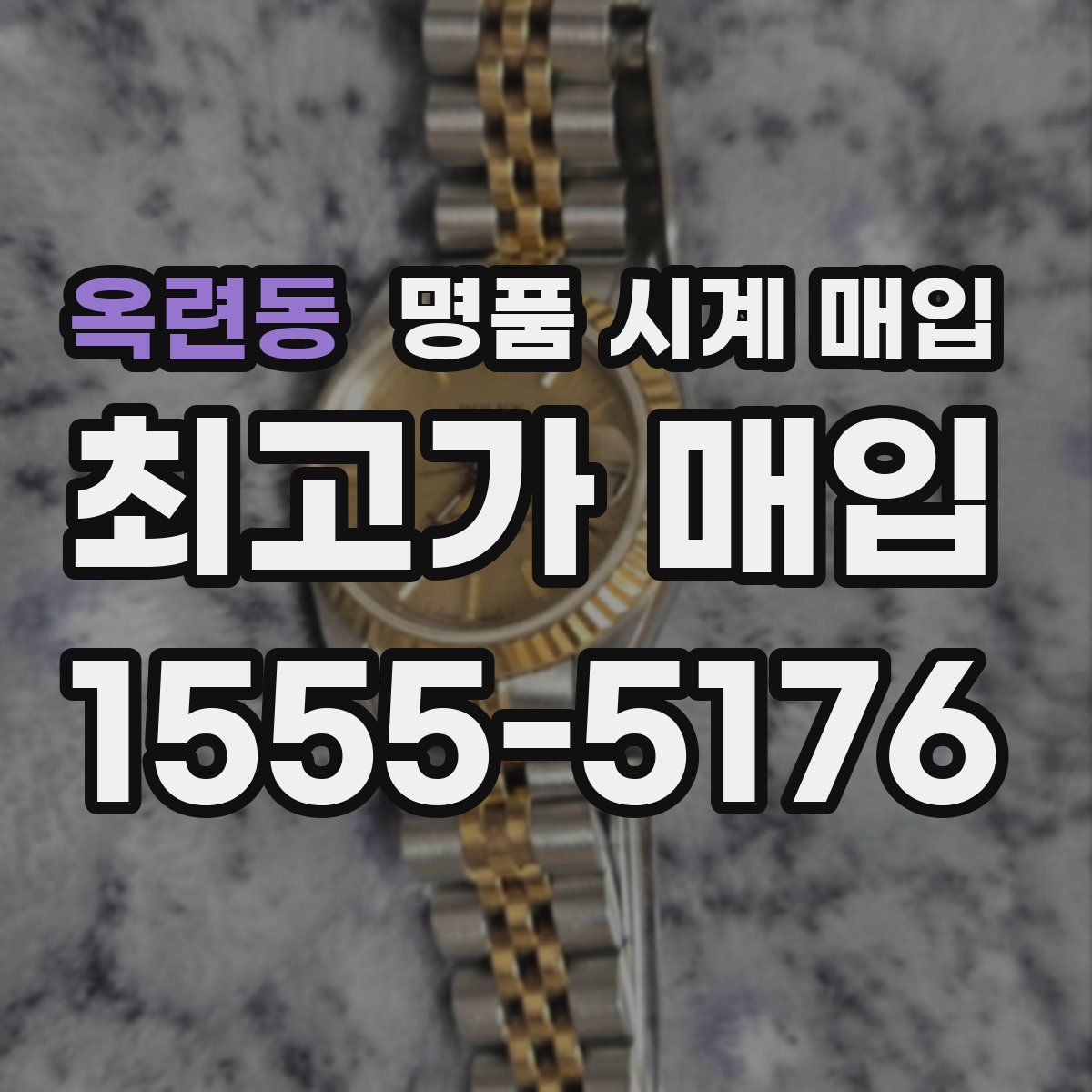 옥련동 명품 시계 매입