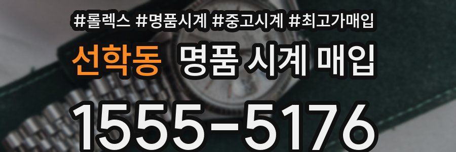 선학동 명품 시계 매입