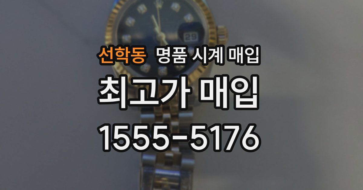 선학동 명품 시계 매입