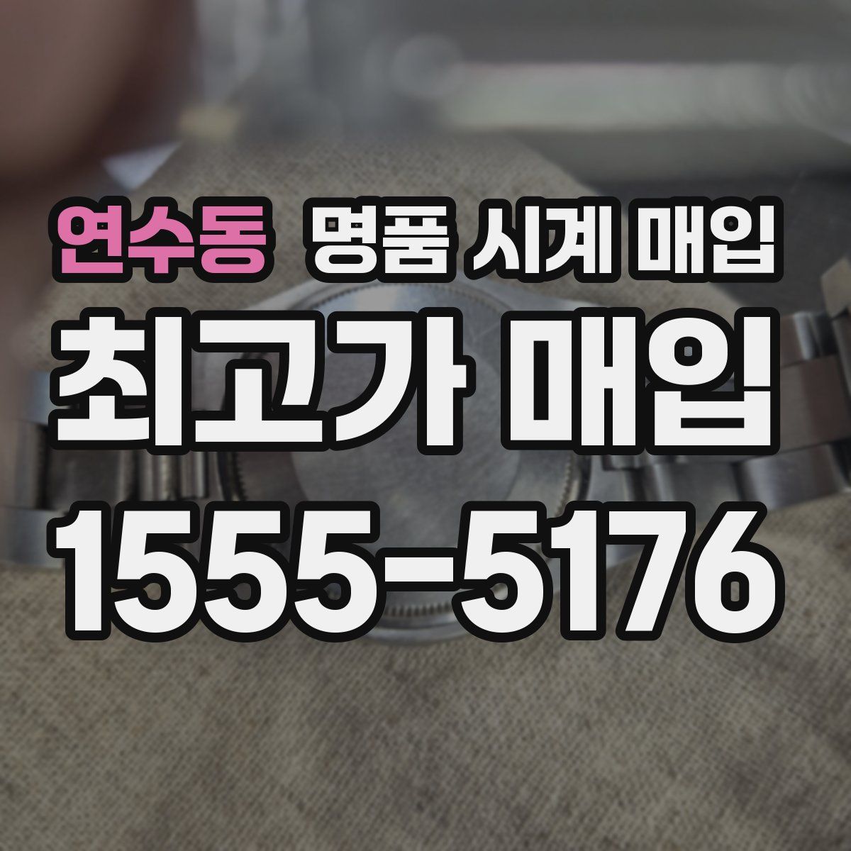 연수동 명품 시계 매입