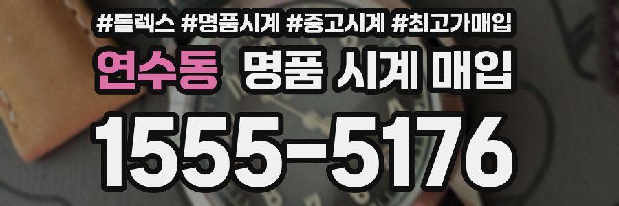 연수동 명품 시계 매입