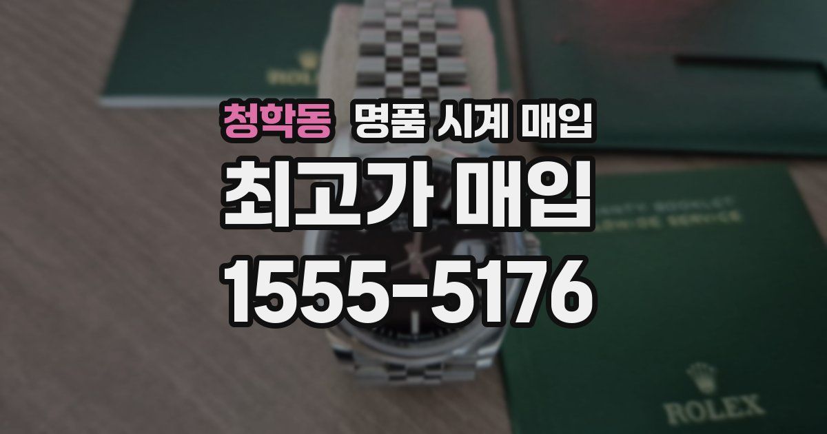 청학동 명품 시계 매입