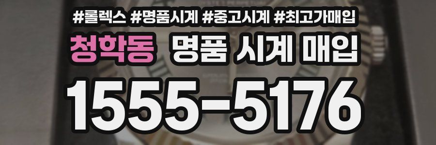 청학동 명품 시계 매입