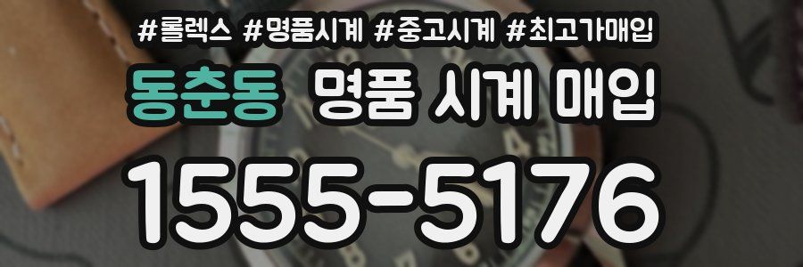 동춘동 명품 시계 매입