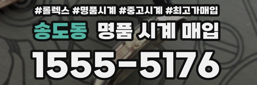 송도동 명품 시계 매입