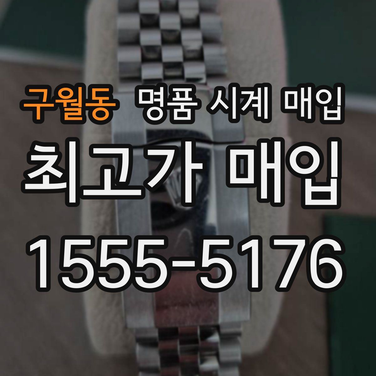 구월동 명품 시계 매입