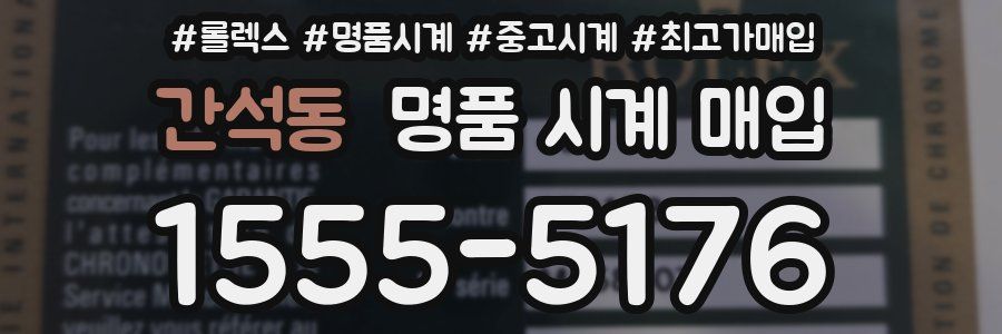 간석동 명품 시계 매입