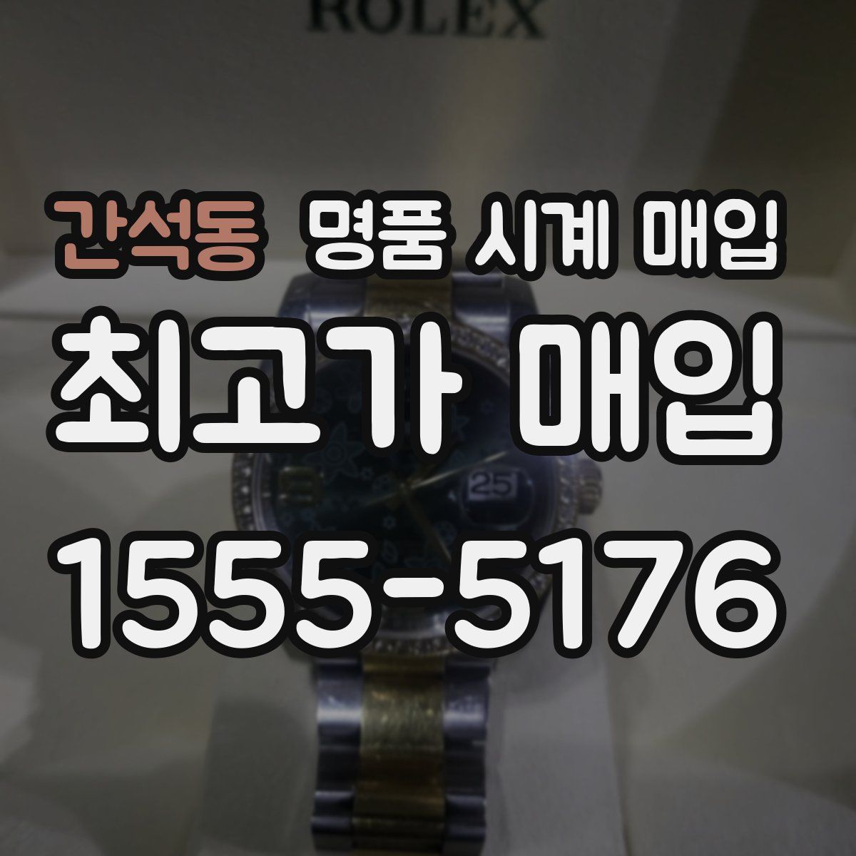 간석동 명품 시계 매입