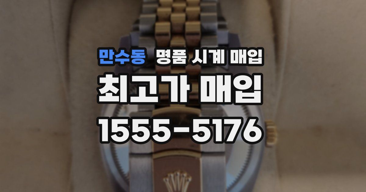 만수동 명품 시계 매입