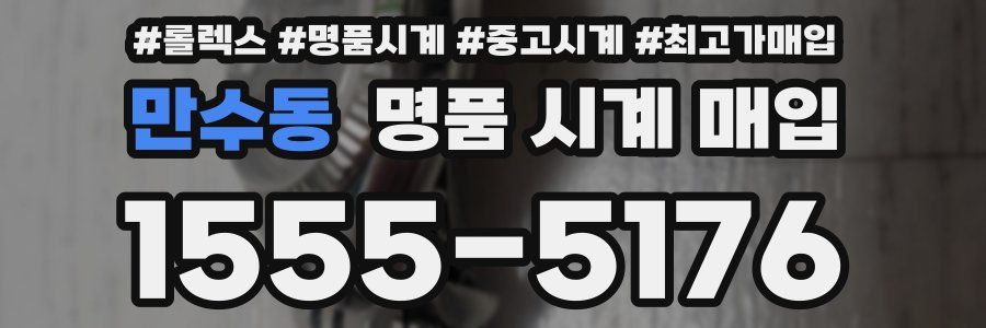 만수동 명품 시계 매입