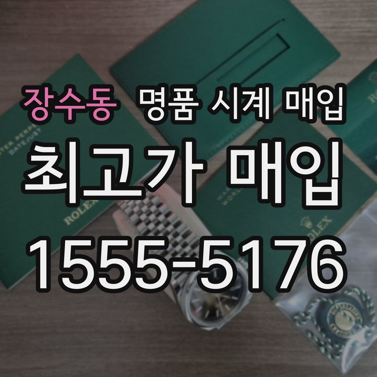 장수동 명품 시계 매입