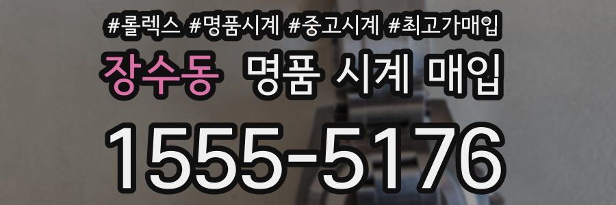 장수동 명품 시계 매입