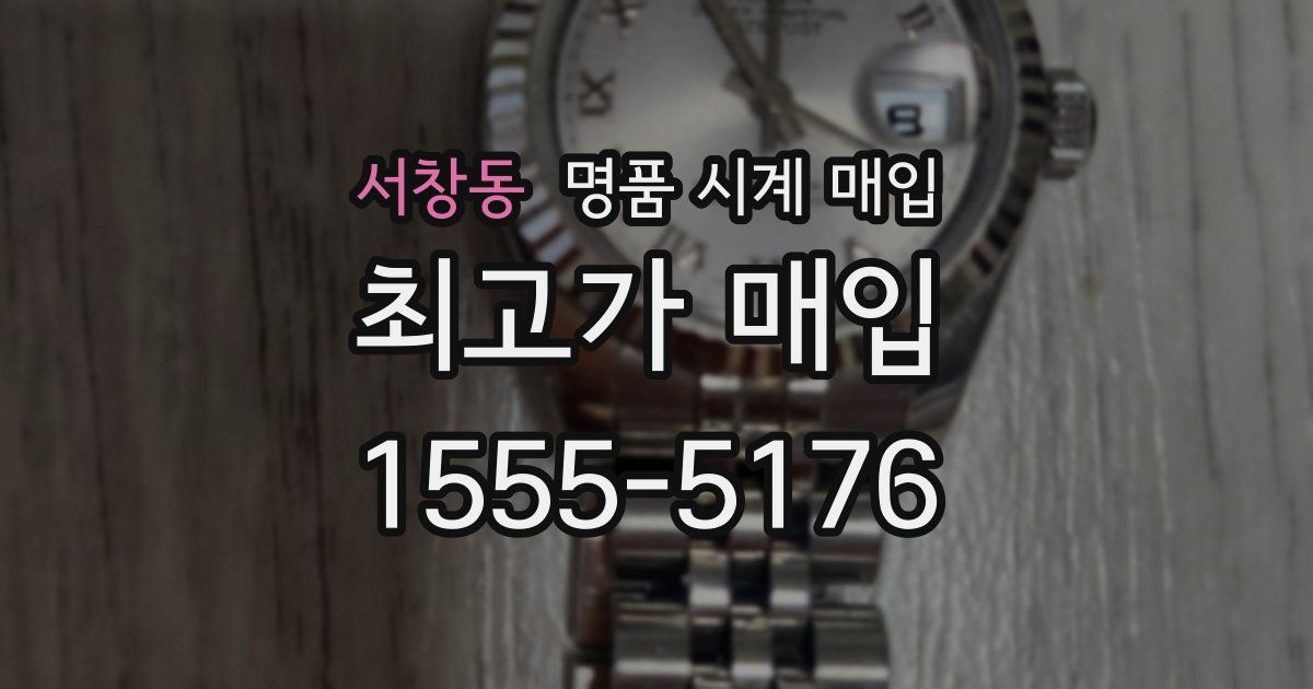 서창동 명품 시계 매입