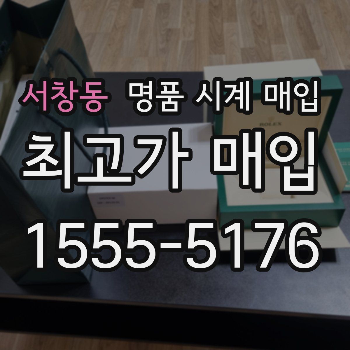 서창동 명품 시계 매입