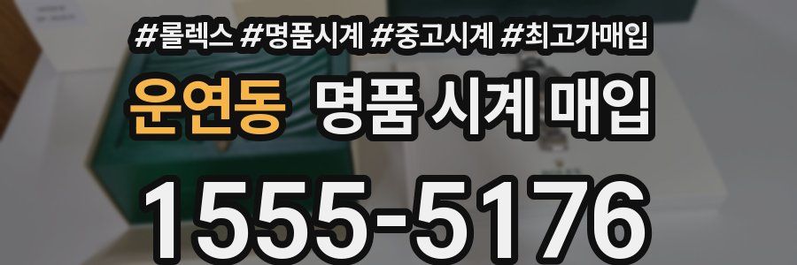 운연동 명품 시계 매입
