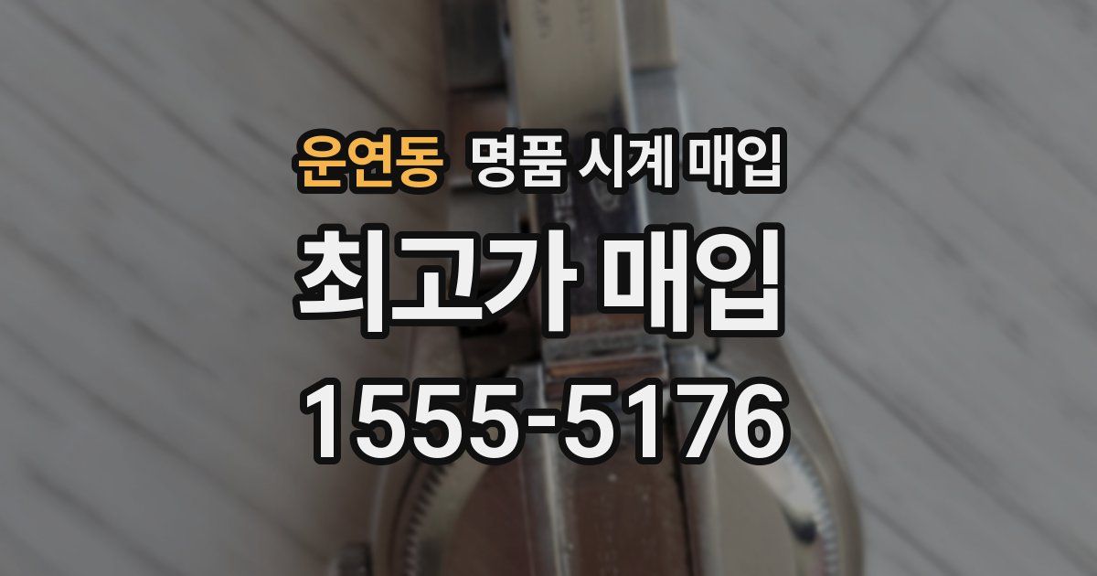 운연동 명품 시계 매입