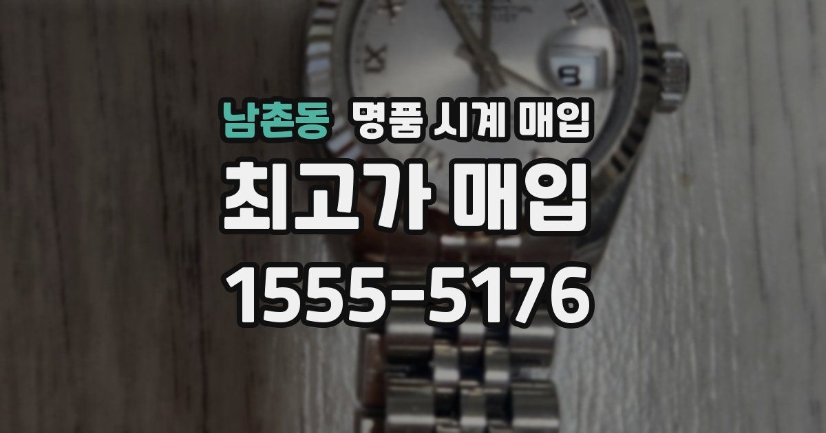 남촌동 명품 시계 매입